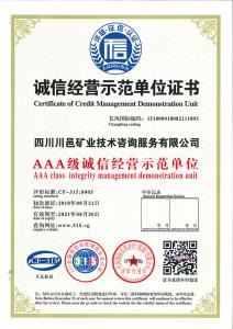 誠(chéng)信經(jīng)營(yíng)示范單位證書(shū)